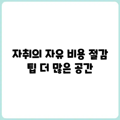 기숙사보다 자취가 나은 이유 5가지