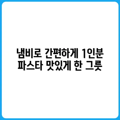 냄비 하나로 1인용 파스타 만드는 법