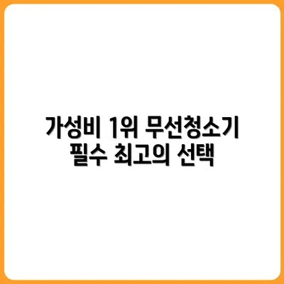 무선청소기 추천 가성비 TOP 3 (자취생용)
