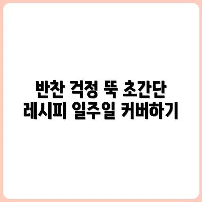 반찬 귀찮을 때 3가지 반찬으로 일주일 살기