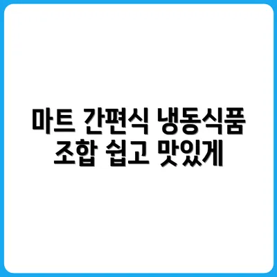 반찬 귀찮을 때, 마트 냉동식품 베스트 조합