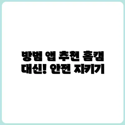 홈캠 대신 방범용 앱 추천