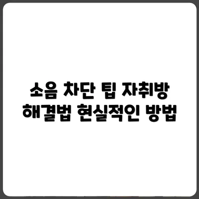 방음 안되는 자취방 해결하는 현실 팁