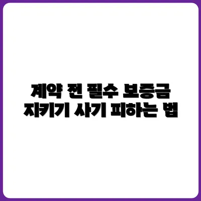 보증금 사기 안 당하는 계약 전 필수 체크