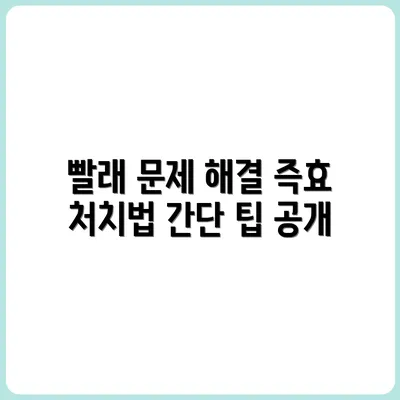 빨래 건조가 안될 때 쓰는 응급처치법