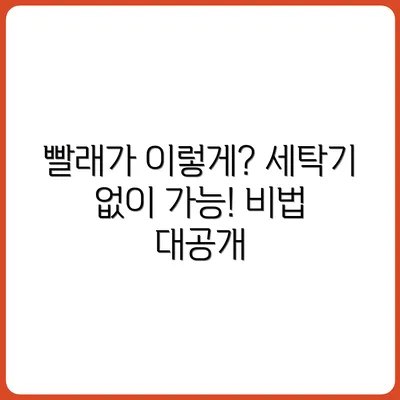 세탁기 없이 빨래하는 법 진짜 가능할까?