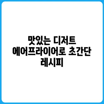 소형 에어프라이어로 만드는 디저트 3선