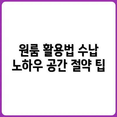 수납공간이 없는 원룸을 살리는 법