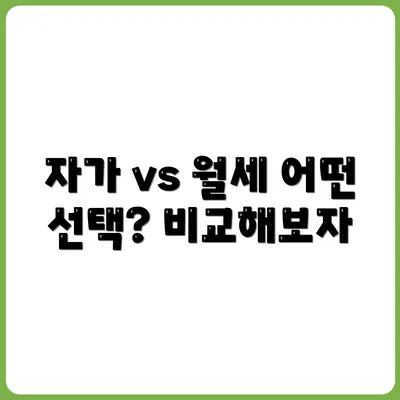 자가 vs 월세? 자취생을 위한 비교 정리