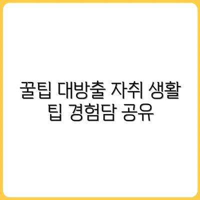 자취하면서 생긴 꿀팁 모음 (경험담)