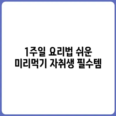 자취 요리 1주일 치 미리 만들기 플랜
