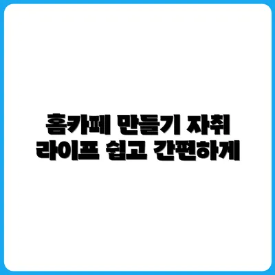 자취 중에도 홈카페 꾸미는 방법