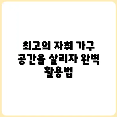 공간활용 끝판왕 자취방 가구 추천