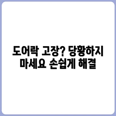 자취방 도어락 고장 시 대처 방법