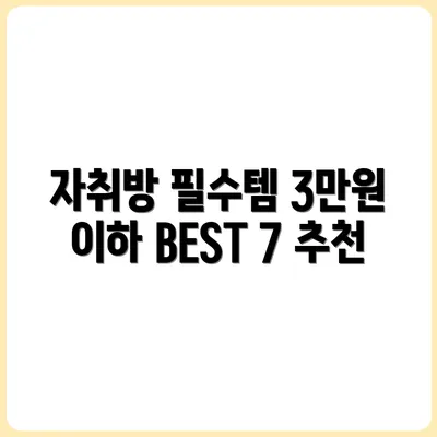 3만원 이하 자취방 분위기템 BEST 7