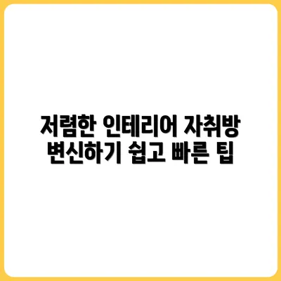 자취방 인테리어 저렴하게 바꾸는 법