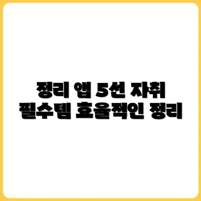 자취방 정리할 때 유용한 앱 5가지