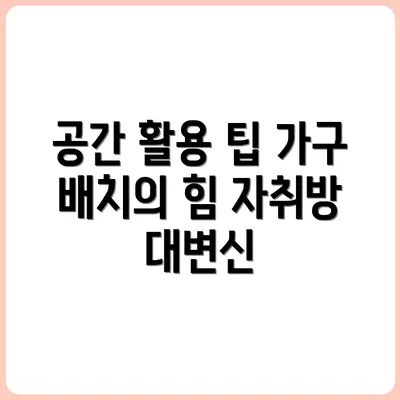 자취방 가구 배치로 공간 2배 늘리는 법