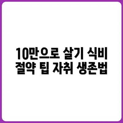 자취생 식비 월 10만 원으로 버티는 노하우