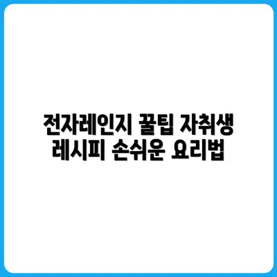 자취생 필수 전자레인지 요리 레시피 모음