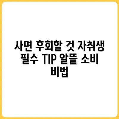 자취생이기 때문에 사면 안 되는 것들