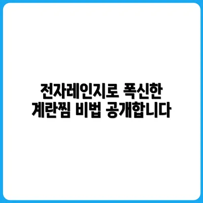 전자레인지 계란찜, 푹신하게 만드는 비법