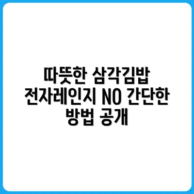전자레인지 없이 삼각김밥 따뜻하게 먹는 법