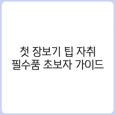 초보 자취러를 위한 첫 장보기 리스트