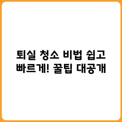 퇴실 청소 쉽게 끝내는 순서와 꿀팁
