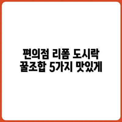 편의점 도시락 리폼 꿀조합 5가지