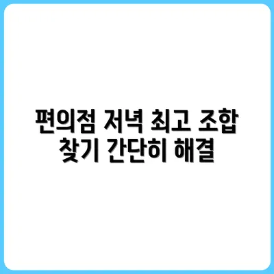 편의점에서 저녁 한 끼 해결하는 조합