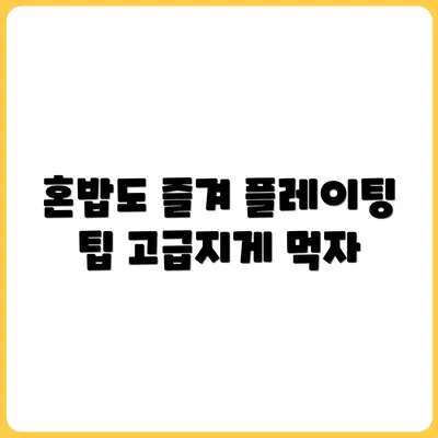 혼밥이 외롭지 않은 플레이팅 노하우