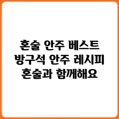 방구석에서 혼술하기 좋은 안주 레시피