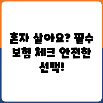 혼자 사는 사람을 위한 보험 추천