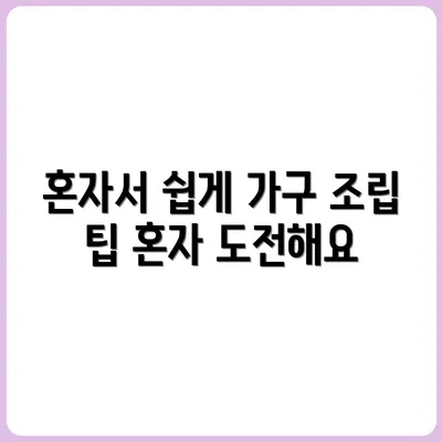 혼자서 가구 조립하기 팁
