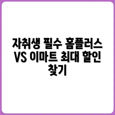 홈플러스 vs 이마트 자취생 할인 비교